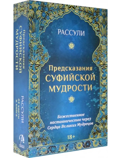 Набор "Предсказания Суфийской Мудрости", 44 карты + книга