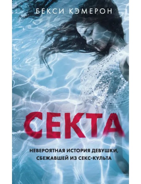 Секта. Невероятная история девушки, сбежавшей из секс-культа