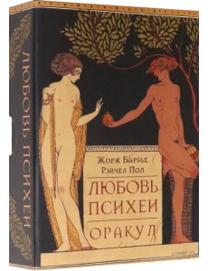 Оракул Любовь Психеи Оракул Любовь Психеи