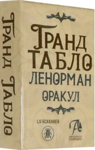 Гранд Табло Ленорман. Оракул