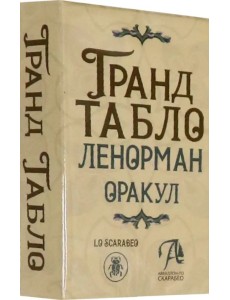 Гранд Табло Ленорман. Оракул