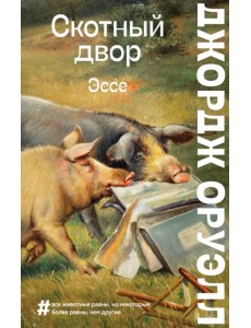 Скотный двор. Эссе Скотный двор. Эссе