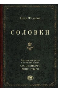 Соловки. Внутренний уклад и внешняя жизнь Соловецкого монастыря