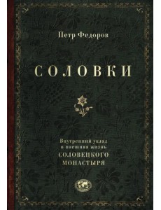 Соловки. Внутренний уклад и внешняя жизнь Соловецкого монастыря Соловки. Внутренний уклад и внешняя жизнь Соловецкого монастыря