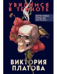Увидимся в темноте Увидимся в темноте