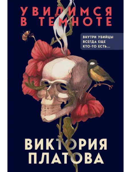 Увидимся в темноте