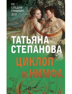 Циклоп и нимфа