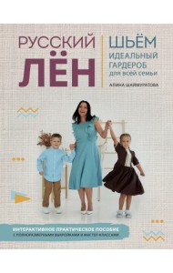 Русский ЛЕН. Идеальная одежда для всей семьи. Интерактивное практическое пособие