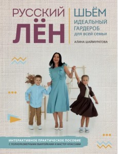 Русский ЛЕН. Идеальная одежда для всей семьи. Интерактивное практическое пособие Русский ЛЕН. Идеальная одежда для всей семьи. Интерактивное практическое пособие