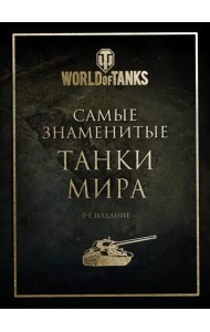 Самые знаменитые танки мира. Золото