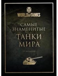 Самые знаменитые танки мира. Золото