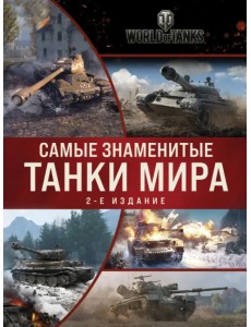 Самые знаменитые танки мира. Коллаж