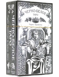 Таро Черно-белое
