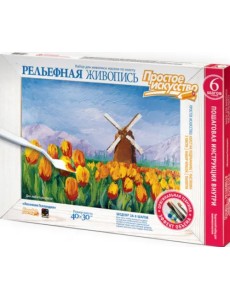 Рельефная живопись. Весенняя Голландия Рельефная живопись. Весенняя Голландия