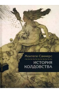 История колдовства