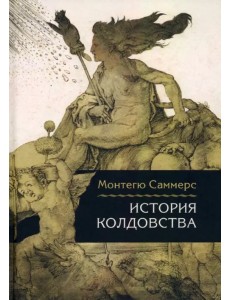 История колдовства