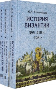 История Византии. Комплект в 3 томах (количество томов: 3)