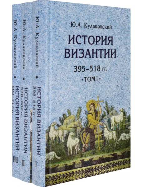 История Византии. Комплект в 3 томах (количество томов: 3)