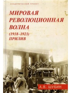 Мировая революционная волна (1918-1923). Прилив Мировая революционная волна (1918-1923). Прилив