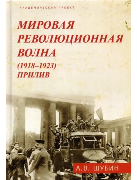 Мировая революционная волна (1918-1923). Прилив