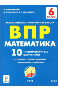 Математика 6 класс. Подготовка к ВПР. 10 тренировочных вариантов