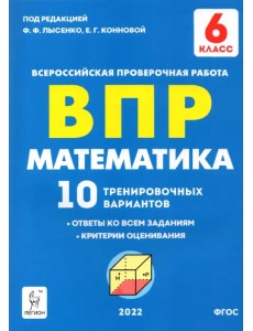 Математика 6 класс. Подготовка к ВПР. 10 тренировочных вариантов Математика 6 класс. Подготовка к ВПР. 10 тренировочных вариантов