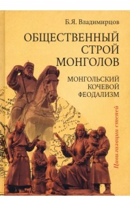 Общественный строй монголов. Монгольский кочевой феодализм