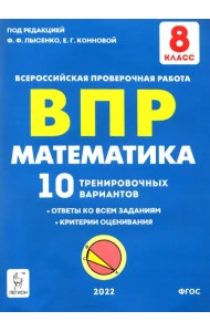 Математика 8 класс.  Подготовка к ВПР. 10 тренировочных вариантов