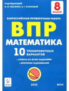 Математика 8 класс.  Подготовка к ВПР. 10 тренировочных вариантов