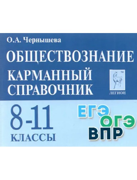 Обществознание. 8-11 классы. Карманный справочник