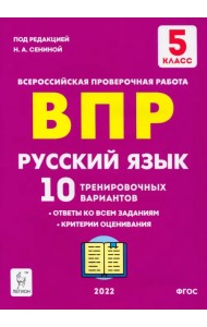 Русский язык. 5 класс. Подготовка к ВПР. 10 тренировочных вариантов. ФГОС