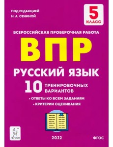 Русский язык. 5 класс. Подготовка к ВПР. 10 тренировочных вариантов. ФГОС