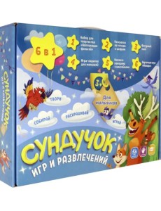 Подарок для малышей 6 в 1. Сундучок игр и развлечений для мальчика Подарок для малышей 6 в 1. Сундучок игр и развлечений для мальчика