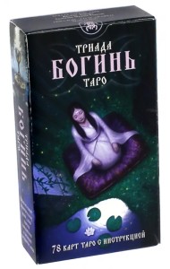 Таро Триада Богинь (Руководство и карты)