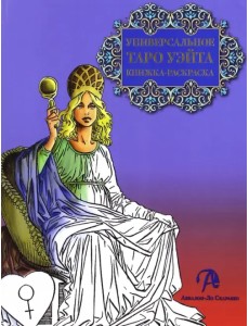 Книжка-раскраска "Универсальное Таро Уэйта"