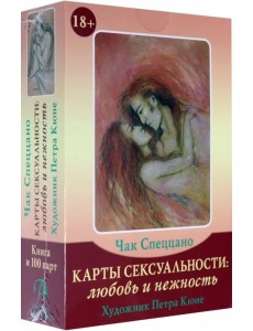 Набор "Карты Сексуальности: любовь и нежность" Набор "Карты Сексуальности: любовь и нежность"