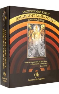Магический квест. Лабиринт Минотавра