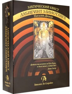 Магический квест. Лабиринт Минотавра