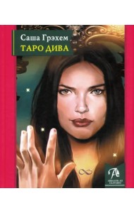 Таро Дива. Как с помощью Таро стать Примадонной