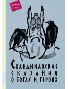 Скандинавские сказания о богах и героях