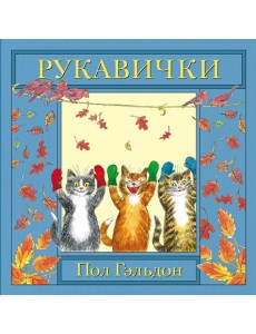 Рукавички