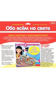 Набор карточек к электровикторине. Обо всём на свете