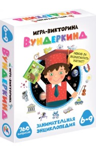 Игра-викторина. Вундеркинд