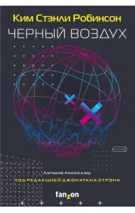 Черный воздух. Лучшие рассказы