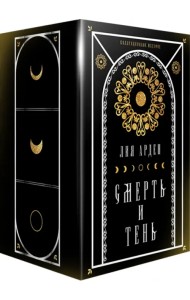 Мара и Морок. Подарочный комплект (футляр) (количество томов: 3)