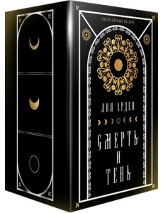 Мара и Морок. Подарочный комплект (футляр) (количество томов: 3)