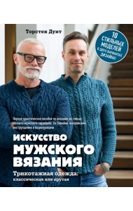 Искусство мужского вязания. Трикотажная одежда. Классическая или крутая. Первое практическое пособие