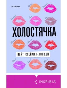 Холостячка