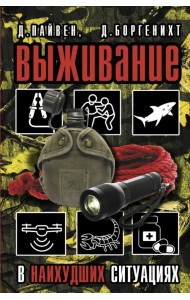 Выживание в наихудших ситуациях. Рекомендации экспертов
