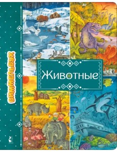Животные Животные